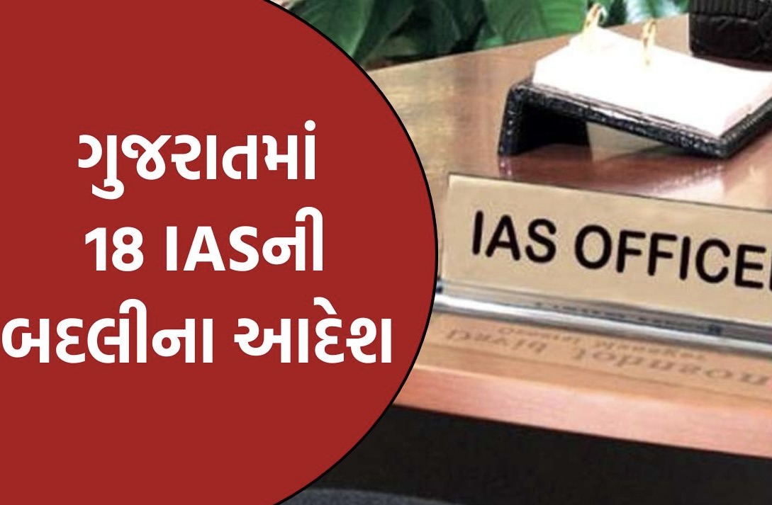 ગુજરાતમાં ફરી એક વખત બદલીનો દૌર, 18 IASની એક સાથે બદલી, જયંતિ રવિ ફરી ગુજરાતમાં