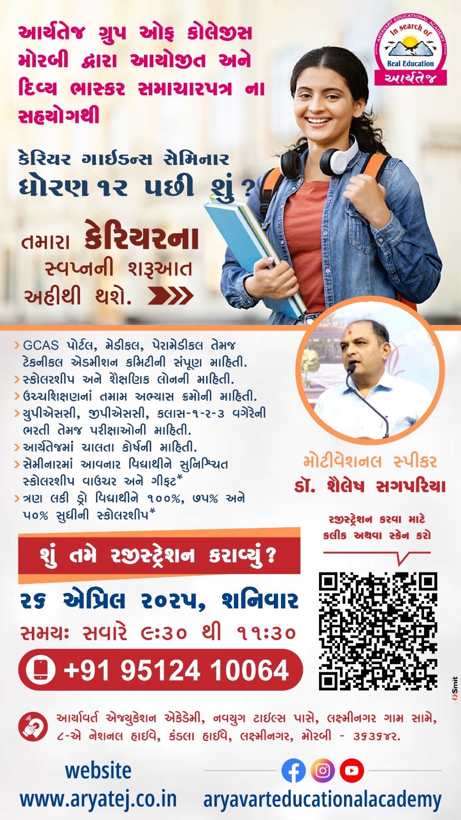 આર્યતેજ ગ્રૂપ ઓફ કોલેજ અને દિવ્ય ભાસ્કરના સહયોગથી ધો.12 પછી શું એ વિષય પર કેરિયર ગાઈડન્સ સેમિનાર