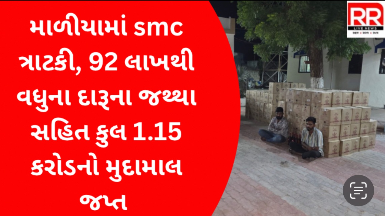 માળીયામાં smc ત્રાટકી, 92 લાખથી વધુના દારૂના જથ્થા સહિત કુલ 1.15 કરોડનો મુદામાલ જપ્ત 