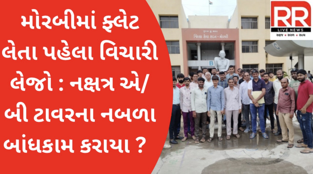 મોરબીમાં ફ્લેટ લેતા પહેલા વિચારી લેજો : નક્ષત્ર એ/બી ટાવરના નબળા બાંધકામ કરાયા ?