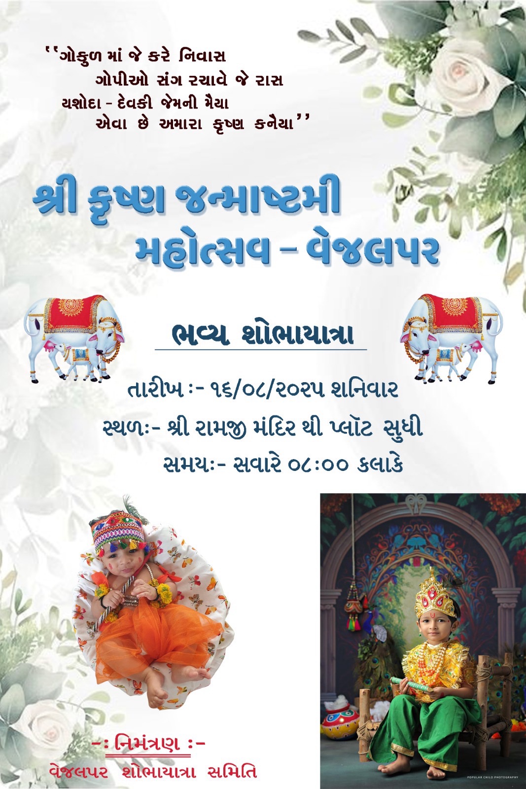 માળિયા તાલુકાના વેજલપર ગામ ખાતે શ્રી કૃષ્ણ જન્મોત્સવની ભવ્ય શોભાયાત્રા યોજાશે