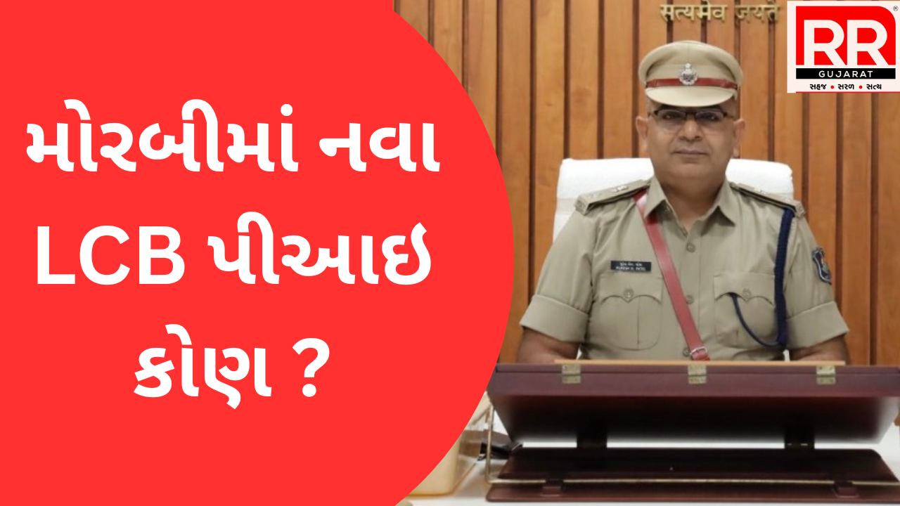 મોરબીમાં નવા LCB પીઆઇ કોણ ? : માળીયા પોલીસ સ્ટેશનમાં પીઆઇ રાકેશ પટેલ મુકાયા&nbsp;