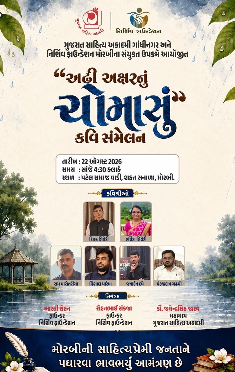 મોરબીમાં આજે ‘અઢી અક્ષરનું અમૃત’ કવિ સંમેલનનું આયોજન
